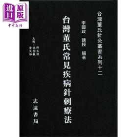 【中商原版】台湾董氏常见疾病针刺疗法 港台原版 李国政 志远书局