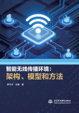 智能无线传播环境：架构、模型和方法