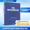 华为数字化转型与数据治理(全2册) 商品缩略图0