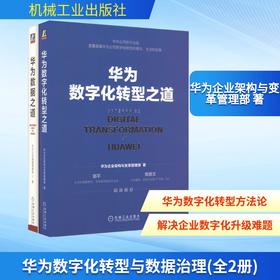 华为数字化转型与数据治理(全2册)