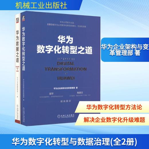 华为数字化转型与数据治理(全2册) 商品图0