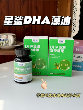 正品保障‼️【星鲨 DHA藻油凝胶糖果】☀️ 记忆­­­·思维·专注力UP UP UP❗️ 某猫官旗日常价💰159/瓶 开团价💰69/瓶 135到手两瓶! 
