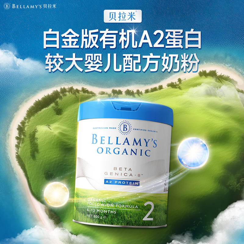 澳洲贝拉米Bellamy‘s Organic白金版有机A2奶粉2段800g（新老包装随机发货）