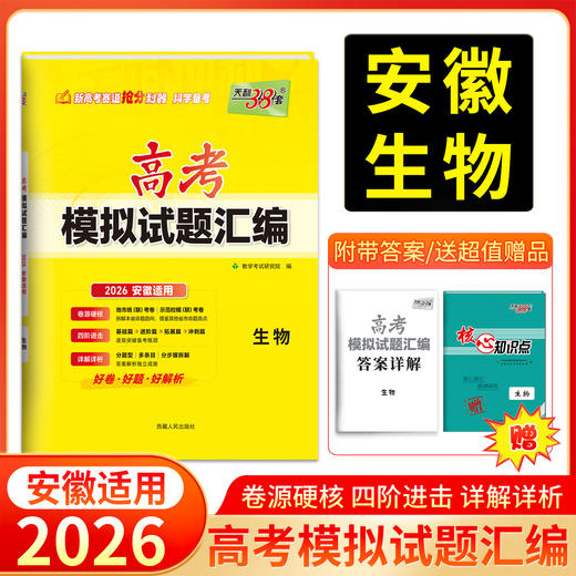 天利38套 2026安徽高考模拟试题汇编 物理+化学+生物+政治+历史+地理 商品图3