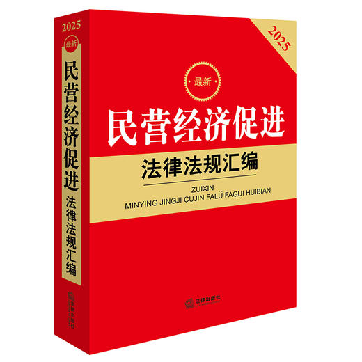 2025年版 民营经济促进法律法规汇编 法律出版社法规中心 法律出版社 商品图0