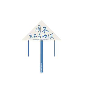 【已绝版】风筝-蓝-线板