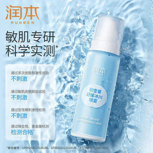 润本积雪草舒缓冰川喷雾99ml 商品图6