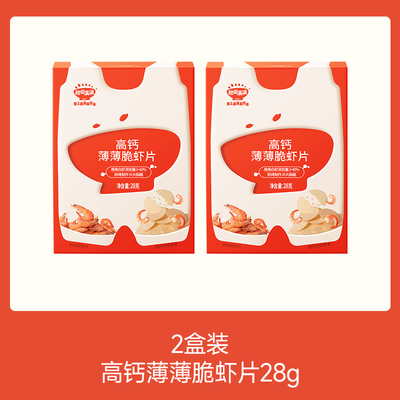 【⚡19.9秒杀 2盒】高钙薄薄脆虾片28g*2 ，叠加店铺满赠，不叠加店铺满减和会员折扣