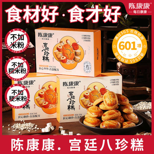 陈康康宫廷八珍糕~呵护pi胃，酥香清甜，参考《北京市中药成分选集》，一口八珍糕，满满养生福，守护你的胃 商品图1