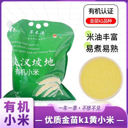 旱禾源 坡地有机敖汉小米 商品图0
