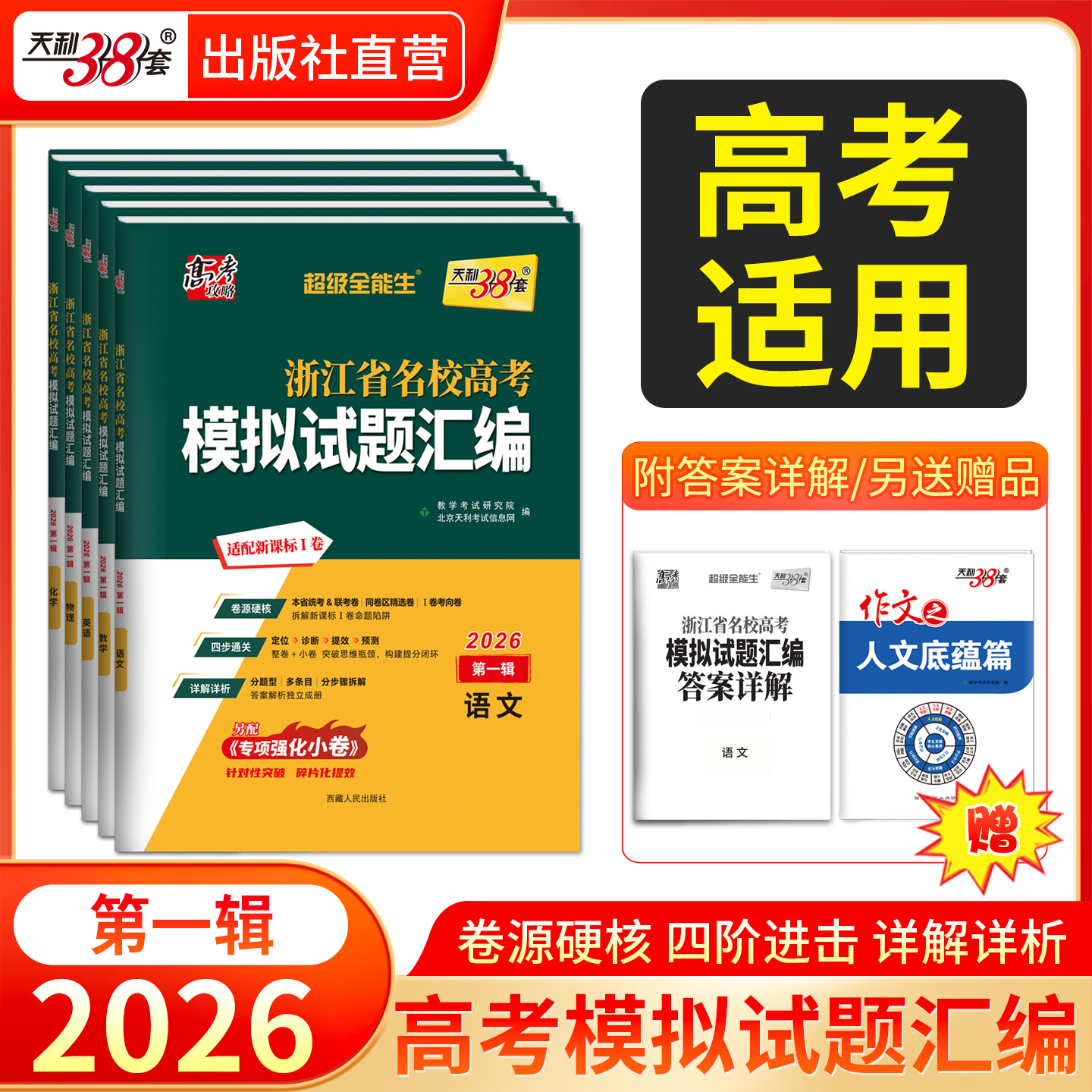 天利38套 2026浙江省名校高考模拟试题汇编（第一辑）语文 数学 英语 物理 化学 生物 政治 历史 地理 技术