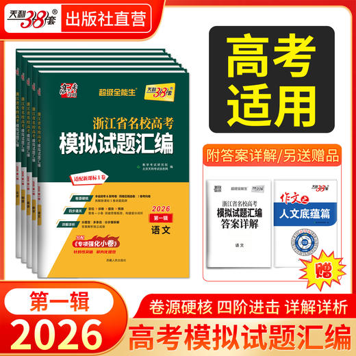 天利38套 2026浙江省名校高考模拟试题汇编（第一辑）语文 数学 英语 物理 化学 生物 政治 历史 地理 技术 商品图0