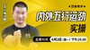 内外五行运劲实操——直播教学（陆师亲授） 商品缩略图0