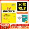 天利38套 2026安徽高考模拟试题汇编 物理+化学+生物+政治+历史+地理 商品缩略图1