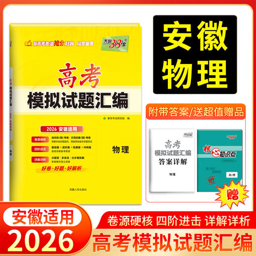 天利38套 2026安徽高考模拟试题汇编 物理+化学+生物+政治+历史+地理 商品图1