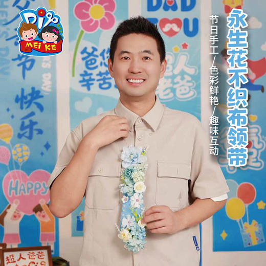 父亲节礼物手工diy永生花不织布领带儿童制作材料包幼儿园送爸爸 商品图2