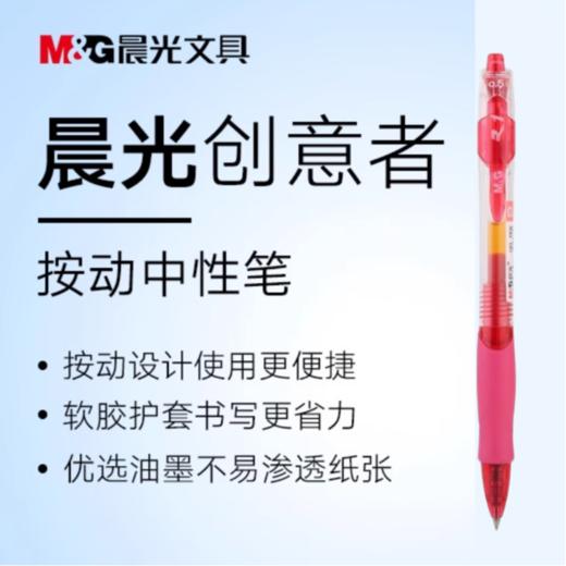 晨光按动0.5中性笔GP1008（红色）1支 商品图1