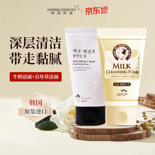 所望百年草牛奶润肤洁面乳滋养保湿深层清洁去油不紧绷洗面奶100g/支 商品图0