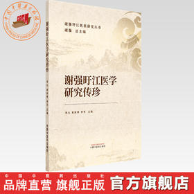 谢强旴江医学研究传珍 李丛 黄冰林 李芳 主编 谢强 总主编 谢强旴江医派研究丛书 中国中医药出版社