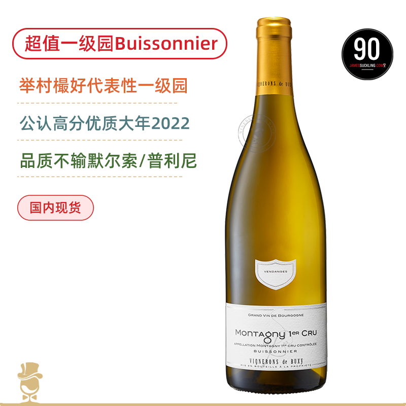 冰点价超值捡漏！起思庄园小鹿鹊蒙塔尼一级园干白 Vignerons de Buxy Montagny 1er Cru Buissonnier 2022