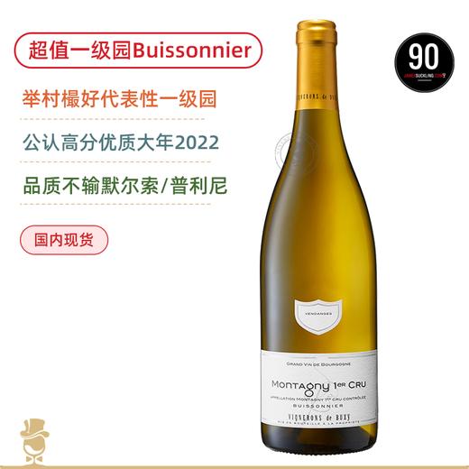 冰点价超值捡漏！起思庄园小鹿鹊蒙塔尼一级园干白 Vignerons de Buxy Montagny 1er Cru Buissonnier 2022 商品图0