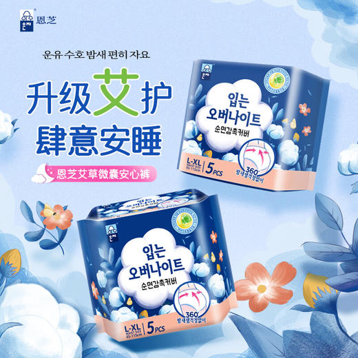 【2包装】恩芝 韩国进口艾草植萃安睡裤卫生巾经期防漏夜用安心裤L-XL码*5片/包 商品图0