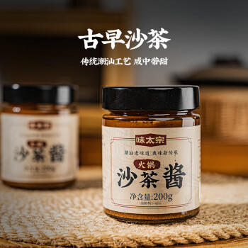 味太宗火锅沙茶酱200g潮汕特产正宗沙爹酱牛肉火锅专用蘸酱 热门商品 /粮油调味 /调味品 /中式酱料 商品图1