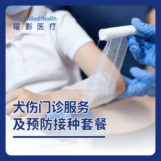 犬伤门诊服务及预防接种套餐（狂犬疫苗服务） 商品图0