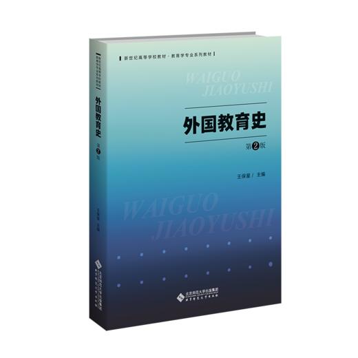 外国教育史（第2版）9787303298259 王保星/主编 新世纪高等学校教材 教育学专业基础课系列教材 北京师范大学出版社 正版书籍 商品图0