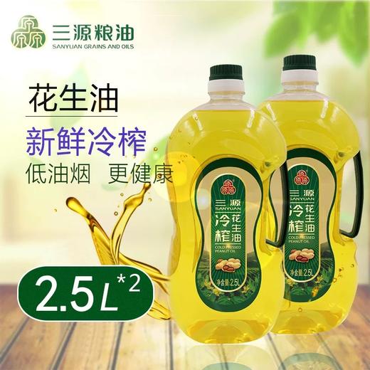 三源冷榨花生油2.5L *2瓶 礼盒装 商品图0