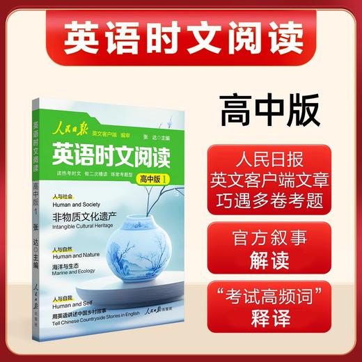 人民日报英语时文阅读初中版高中版紧跟热点热考时文七八九年级人民日报英语版阅读考试高频词聚焦国内外大事中考高考2025新版 商品图4