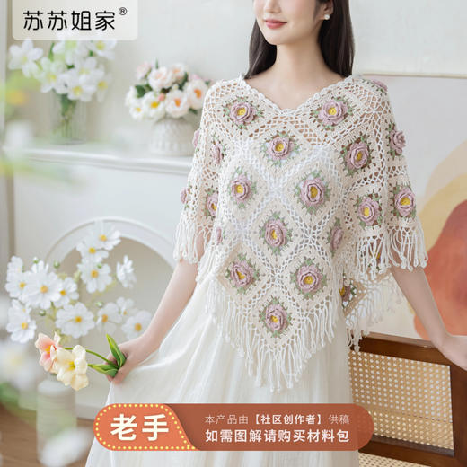 苏苏姐家花语茶歇斗篷手工diy钩针编织棉麻毛线团材料包 商品图0