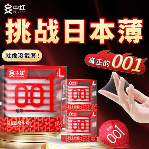 中红001超薄安全套（大码） 商品图3