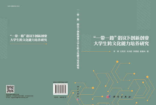“一带一路”倡议下创新创业大学生跨文化能力培养研究 商品图3