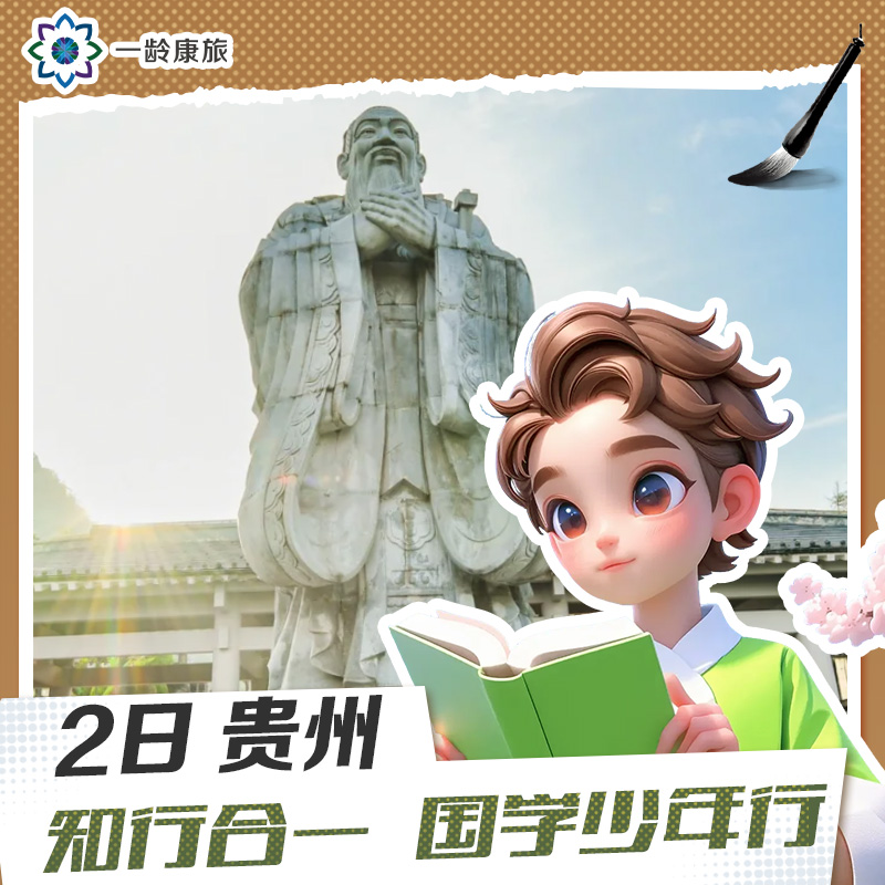 【6~15岁|贵州2日营】知行合一 国学少年行 | 阳明心学与少年成长对话录