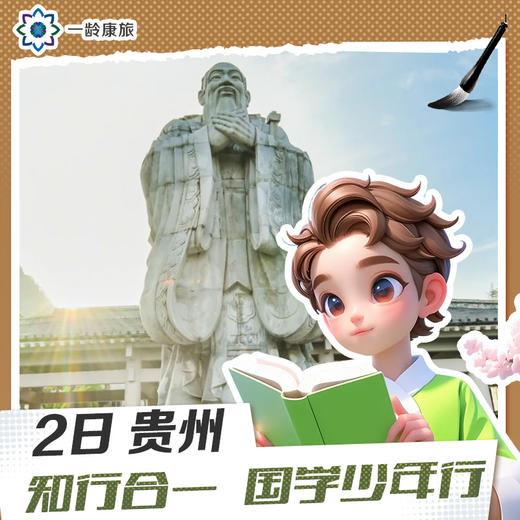 【6~15岁|贵州2日营】知行合一 国学少年行 | 阳明心学与少年成长对话录 商品图0