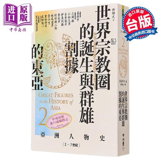 预售 【中商原版】亚洲人物史2 世界宗教圈的诞生与群雄割据的东亚2-7世纪 港台原版 姜尚中 李成市 联经出版 商品图0