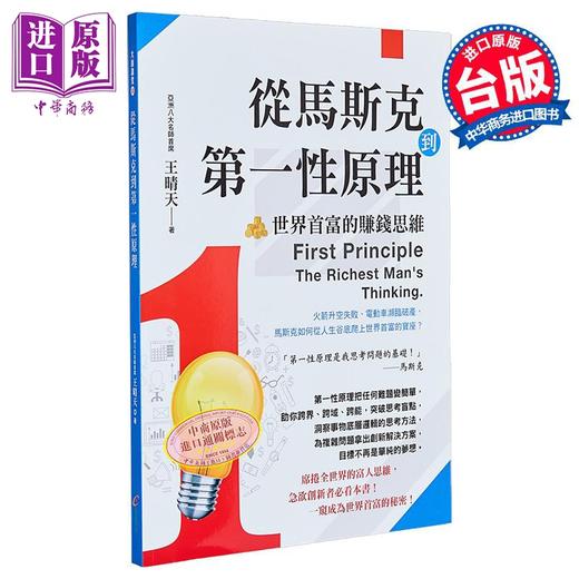 【中商原版】从马斯克到第一性原理 世界首富的赚钱思维 港台原版 王晴天 创见文化 商品图0