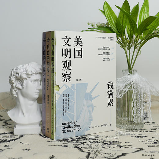 【1册签名·钤印】钱满素《美国文明观察》（全三册） 商品图1