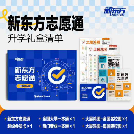 新东方志愿通升学礼盒 商品图2