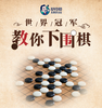 世界冠军教你下围棋 商品缩略图0