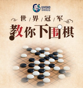 世界冠军教你下围棋