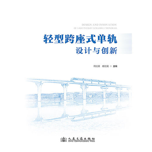 轻型跨座式单轨设计与创新 商品图3