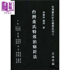 【中商原版】台湾董氏特效治痛针法 港台原版 李国政 志远书局