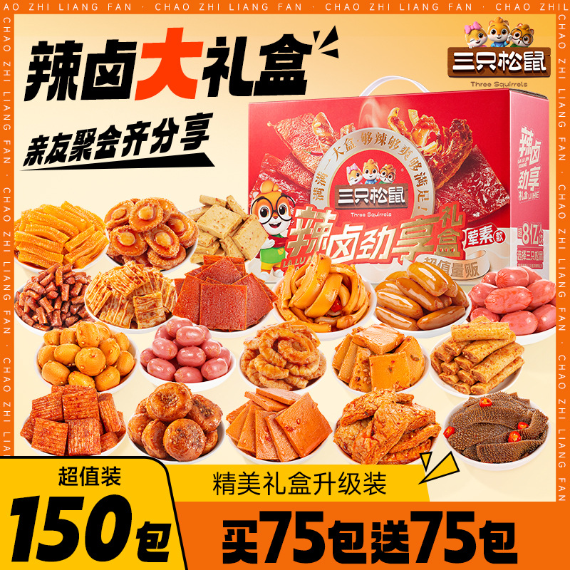 【三只松鼠-辣卤礼包150包】零食大礼包 整箱卤味肉类夜宵 150小袋 嗨吃尽兴！-QQ