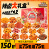 【三只松鼠-辣卤礼包150包】零食大礼包 整箱卤味肉类夜宵 150小袋 嗨吃尽兴！-QQ 商品缩略图0