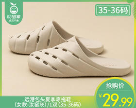 远港包头夏季凉拖鞋（女款-汝窑灰）/1双（35-36码）补单专用