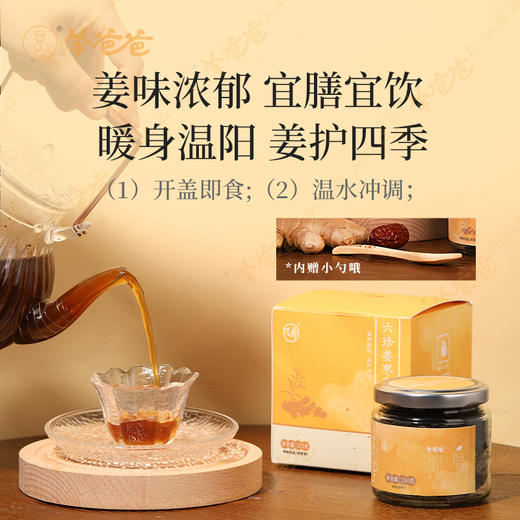 【六珍姜枣膏】几养|怀姜蒸制 直接吃的姜枣膏  效期至26年3月 保质期9个月 商品图7