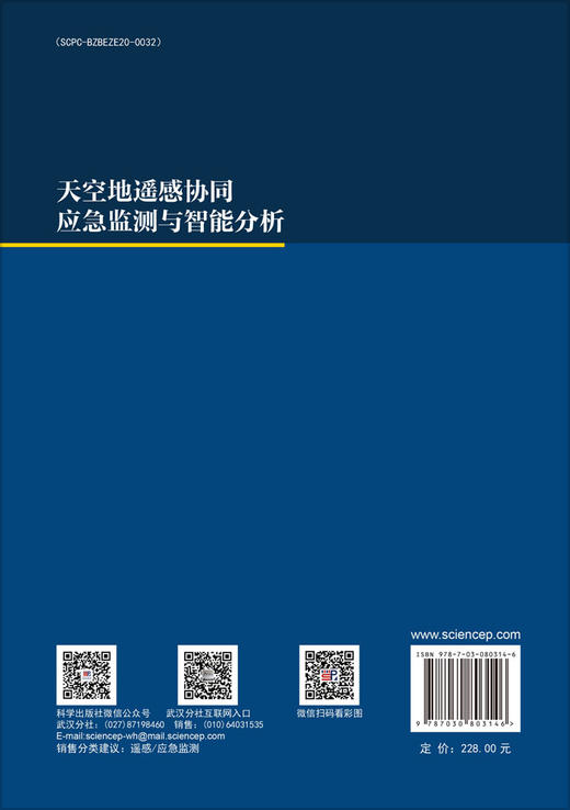 天空地遥感协同应急监测与智能分析 商品图1