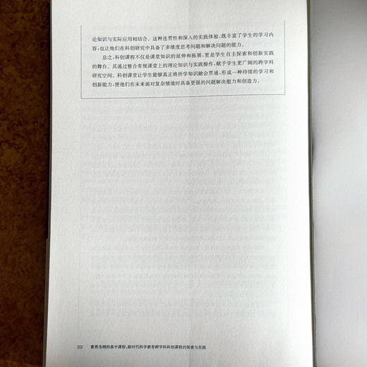 素养为纲的高中课程 新时代科学教育跨学科科创课程的探索与实践 刘招川 何方圆 商品图14